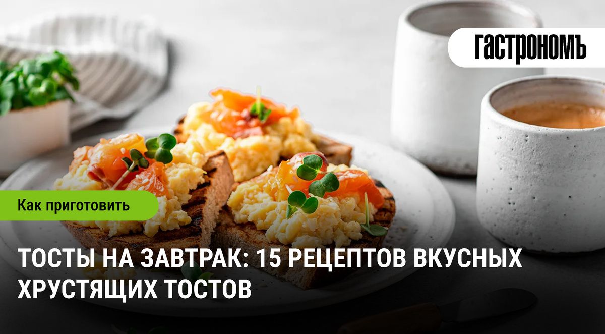Тосты на завтрак: как создать идеальное утреннее угощение