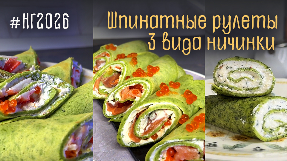 Шпинатные рулеты: новогодняя закуска, которая удивит всех