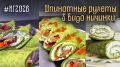 Шпинатные рулеты: новогодняя закуска, которая удивит всех