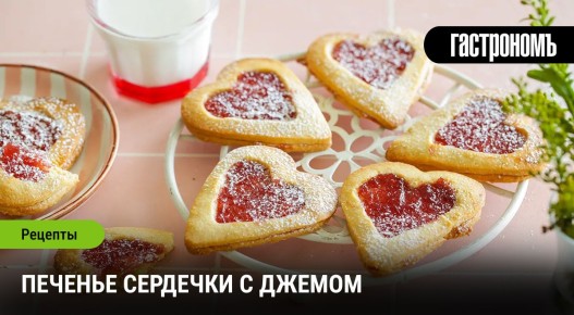 Привлекательные сердечки с джемом: идеальное угощение для подарков
