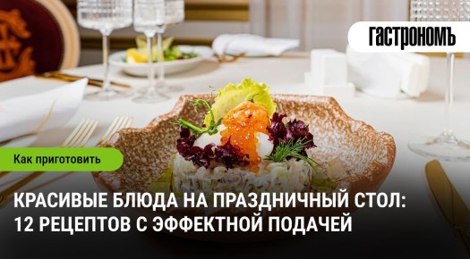 Эффектная сервировка: 12 изысканных блюд для праздника