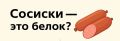 Сосиски: действительно ли это белок?