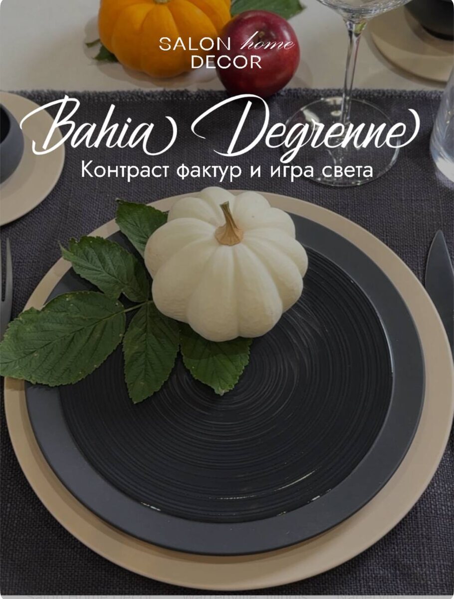 Новая коллекция Bahia Degrenne: Игра текстур для любого стола