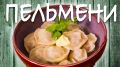Как приготовить пельмени: секреты домашнего рецепта с уральским акцентом