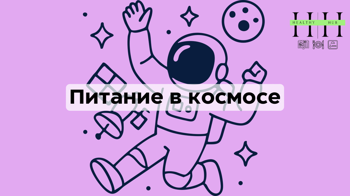 Космическое меню миссии Artemis II: как пируют астронавты на орбите