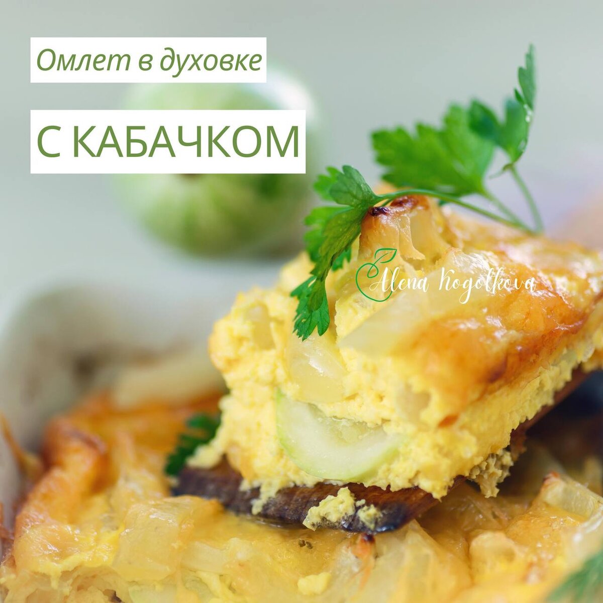 Вкусный омлет с кабачком: идеальный вариант для любого приёма пищи