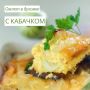 Вкусный омлет с кабачком: идеальный вариант для любого приёма пищи