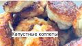 Непревзойденные капустные котлеты, которые покорят ваш стол
