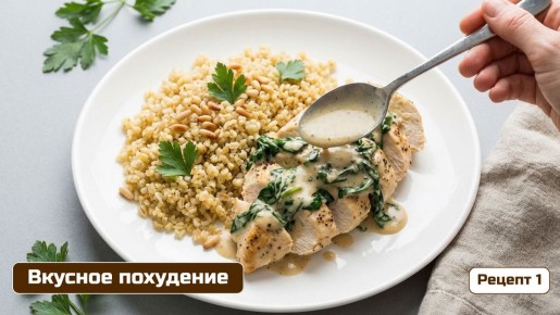 Пушистая курица в йогуртовом соусе со шпинатом: простой и полезный рецепт