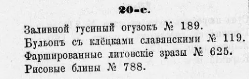 Гусиный огузок и секреты кулинарии 19 века: меню на 20 ноября 1875 года