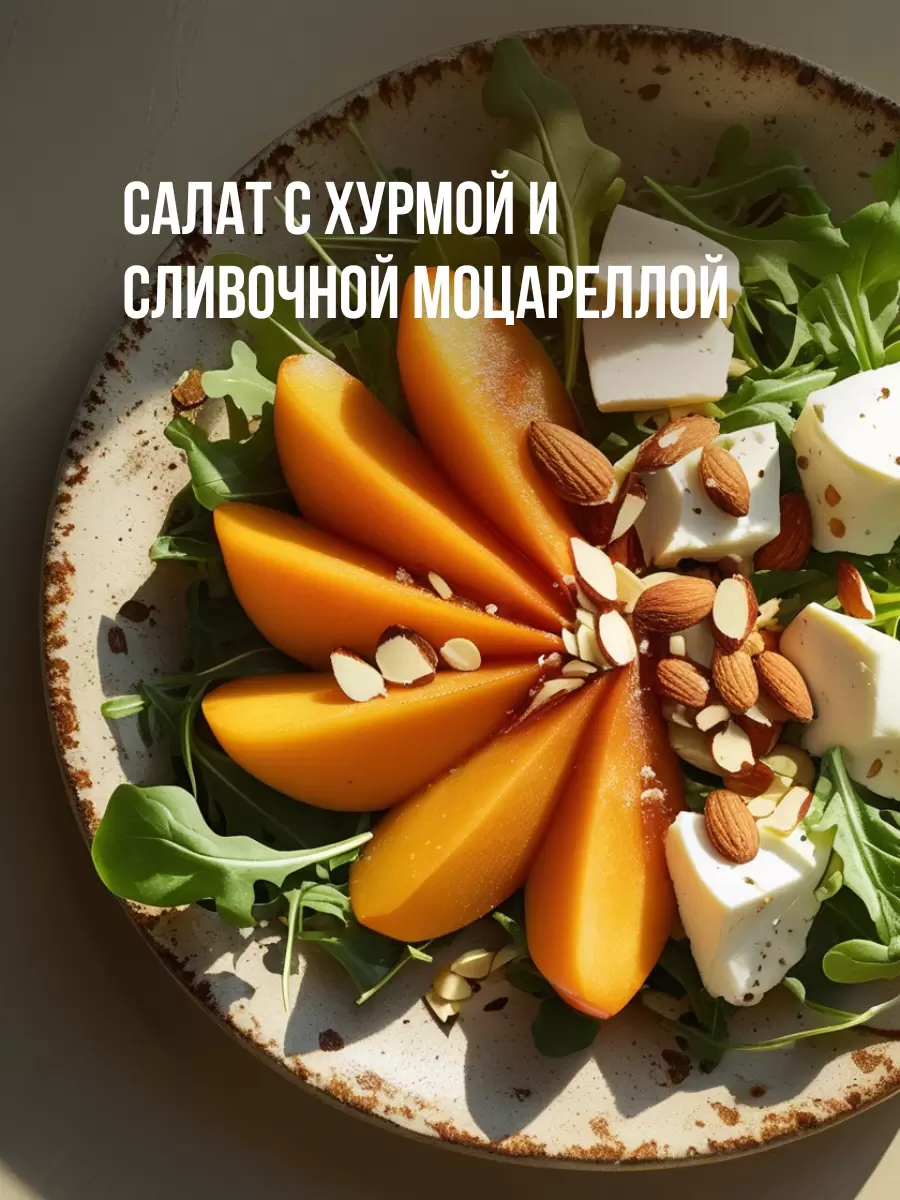 Салат с хурмой и моцареллой: неожиданное сочетание для вашего стола