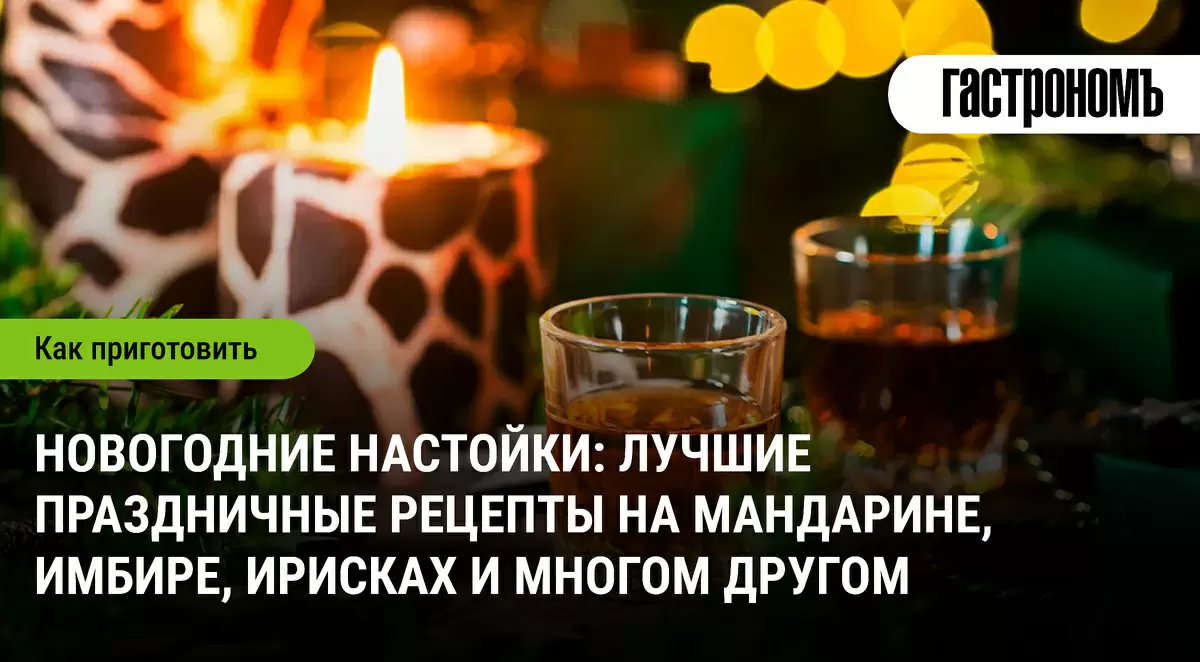 Праздничные настойки на зиму: вдохновение от мандаринов до ирисок