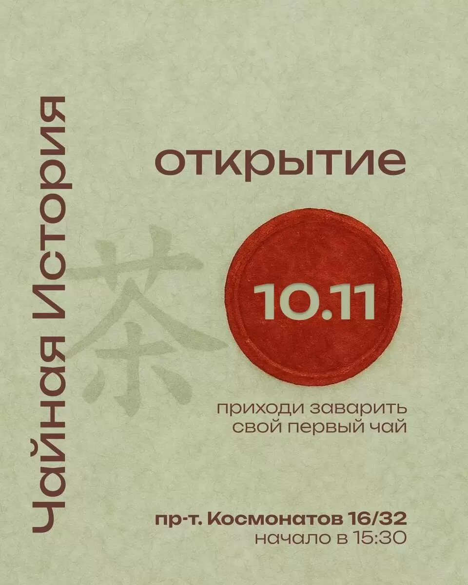 Новая чайная глава в сердце города: открытие «Чайной Истории»