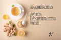 День имбирного чая: как этот пряный напиток поддержит ваше здоровье