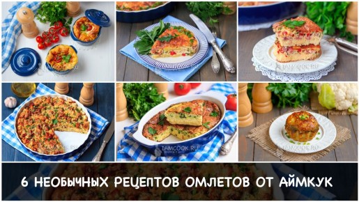 Вдохновляющие идеи для омлетов: шесть необычных рецептов к пышному завтраку