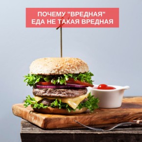 Почему "вредная" еда может быть полезной