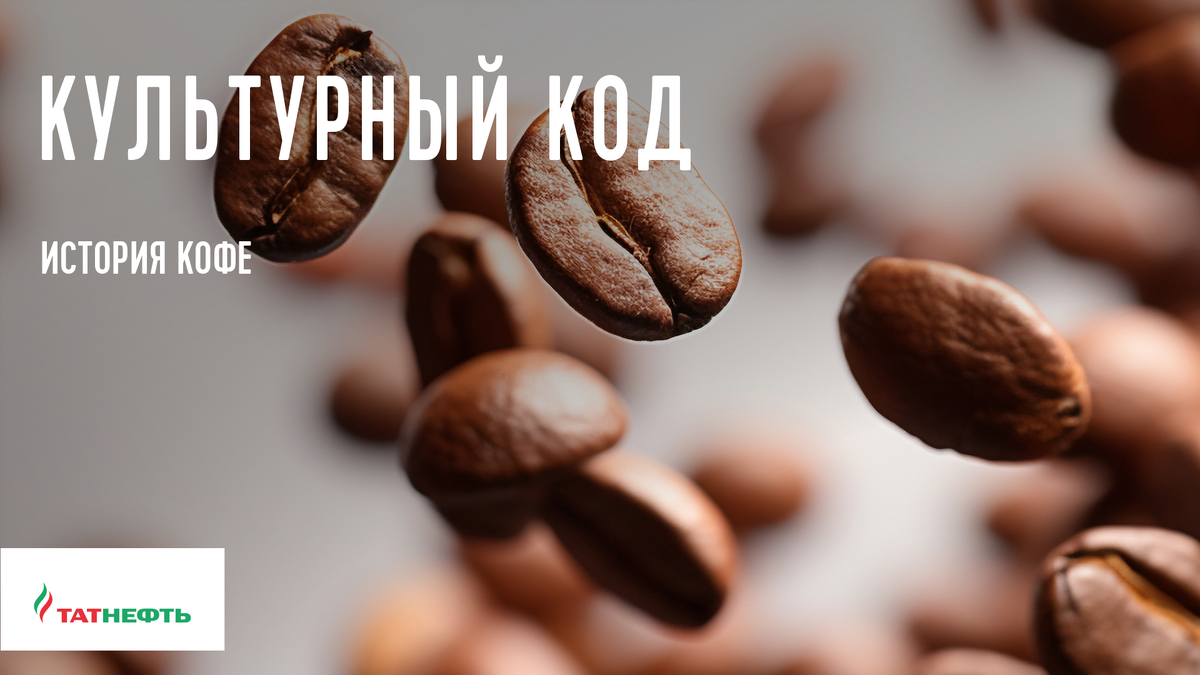 Кофе: от эфиопских лесов до современных маршрутов
