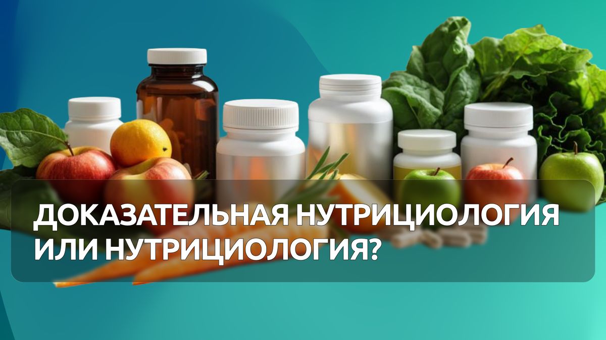 Доказательная нутрициология: как выбрать правильного специалиста?