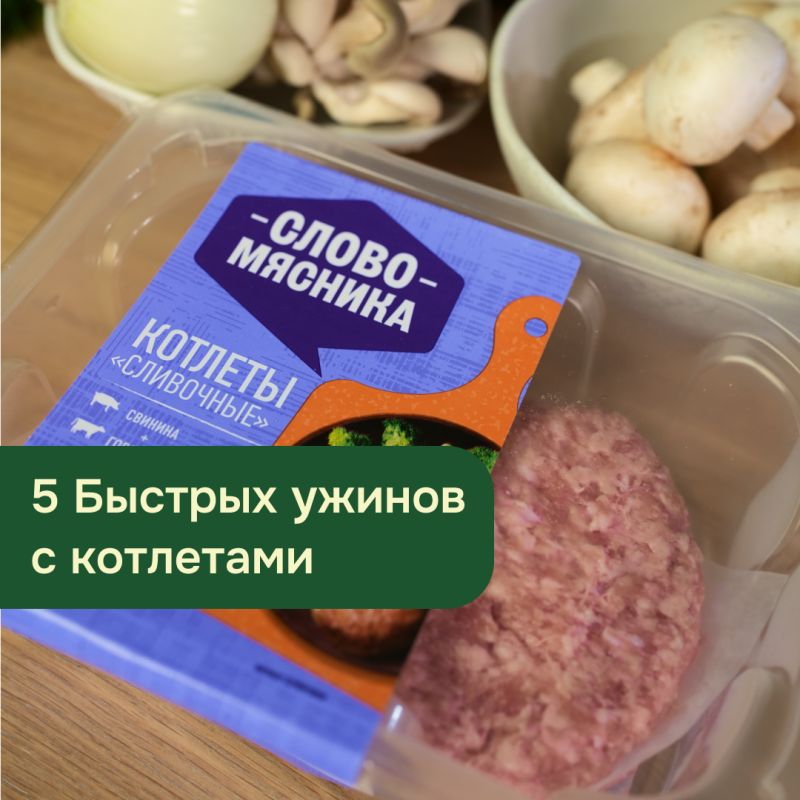 Необычные ужины за 15 минут с готовыми котлетами