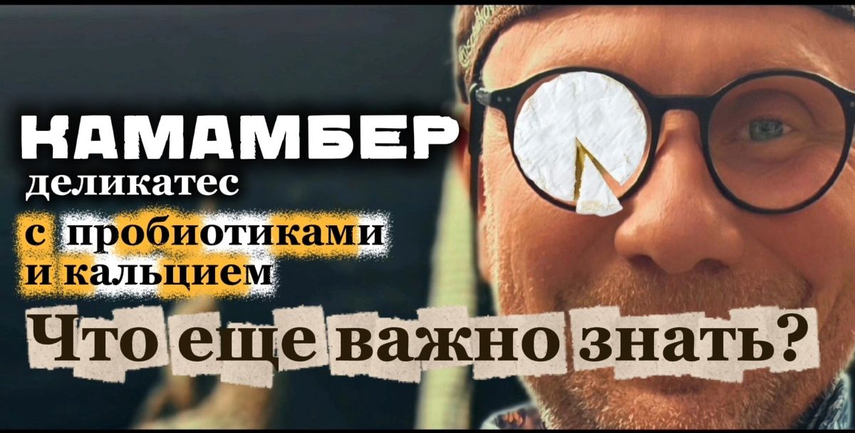 Камамбер: деликатес с целебными свойствами, который стоит попробовать