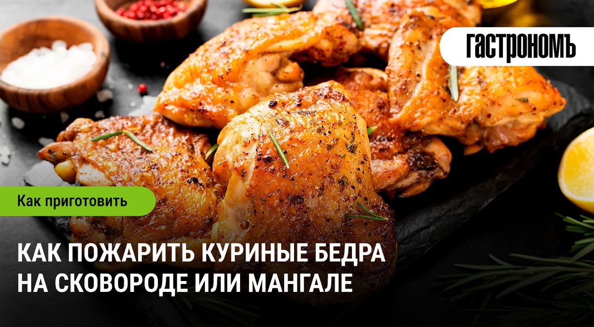 Кулинарные секреты: как приготовить куриные бедра на сковороде и мангале