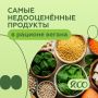 Удивительные продукты, которые веганы чаще всего игнорируют