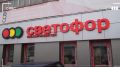 Неожиданные откровения: что скрывает сеть магазинов «Светофор»