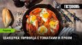 Шакшука: Идеальное утреннее угощение