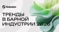 Тренды барной индустрии в 2026 году