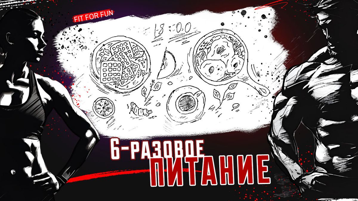 Развеянный миф о шести приёмах пищи: необходимость или заблуждение?