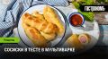 Сосиски в тесте: секреты приготовления в мультиварке