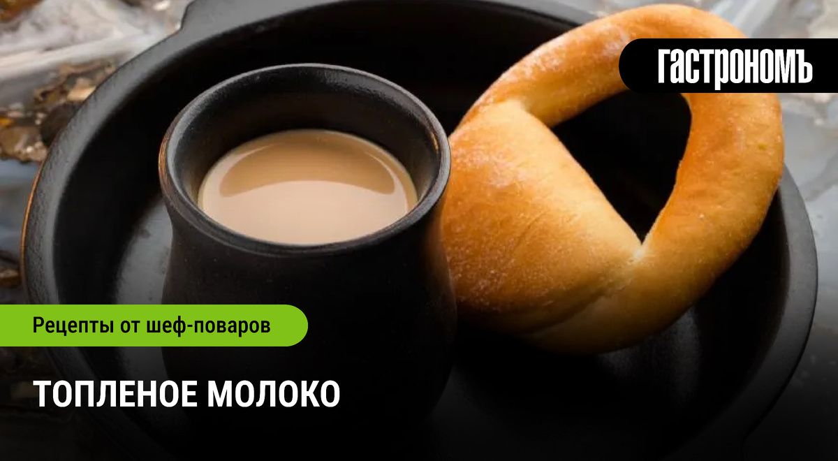 Топленое молоко: возвращение к истокам