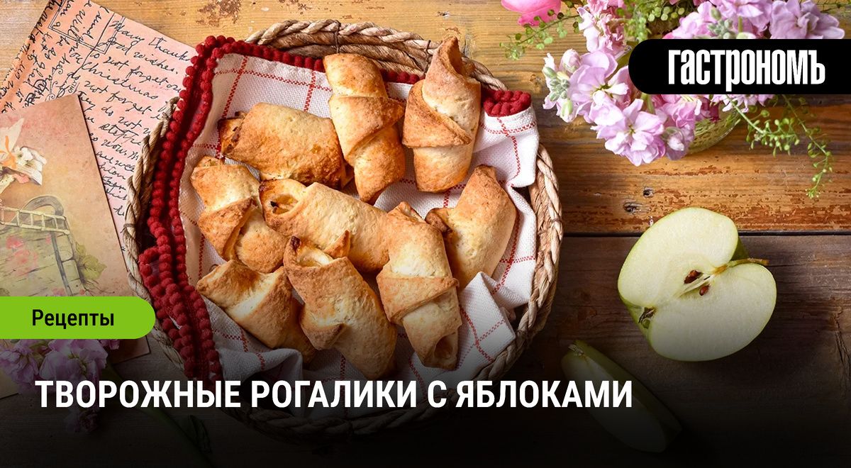 Нежные рогалики с яблоками: непревзойдённый десерт для любого случая