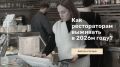 Как противостоять росту расходов в ресторане в 2026 году: ясный план действий