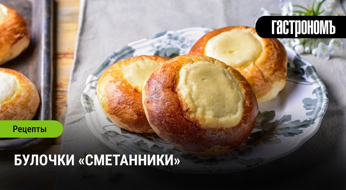 Булочки «Сметанники»: сладкое наслаждение для всей семьи