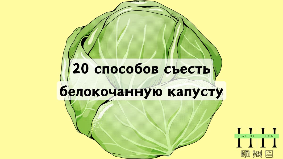 Как белокочанная капуста может изменить ваше питание