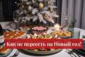 Как насладиться праздником и не переесть