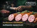 Как выбрать идеальную оболочку для домашней колбасы
